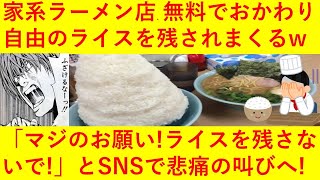 【悲報】家系ラーメン店さん、無料でおかわり自由の「無限ライス」をお残しされまくり「マジのお願い！ライスを残さないで！」と悲痛の叫びをSNSで公開してしまうｗｗｗｗｗｗｗ