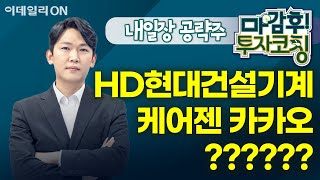 HD현대건설기계 케어젠 카카오 ?????? - 내일장 공략주! | 마감 후! 투자코칭 (20250206)