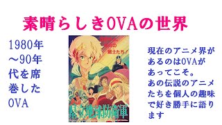 素晴らしきOVAの世界04　『県立地球防衛軍』　個人的趣味でOVAについて語ります。1980年～90年代中心です。　#OVA　#1980年代　#昭和アニメ　#忌野清志郎