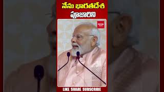 నేను భారతదేశ పూజారిని..| Prime Minister Modi | India | Focus News Telugu