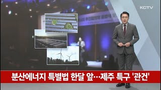 분산에너지 특별법 한달 앞…제주 특구 '관건'