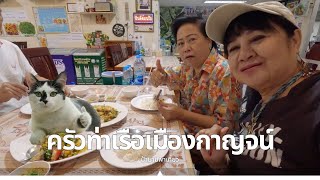 Vlog EP. 161 | ร้านครัวท่าเรือเมืองกาญจน์ สาขานครชัยศรี