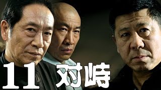 《對峙》EP11 正義與黑暗誰主沉浮？——犯罪/懸疑/刑偵