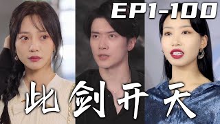 《此劍開天》第1~100集【高清完結合集】丨當年誅滅魔神壹戰，我願意用我的壹切來助父親爲萬世開太平！如今我不僅失去神智，還將失去自己老婆！陰差陽錯下，我恢複記憶，調查當年真相，守護心愛之人！#嘟嘟剧场