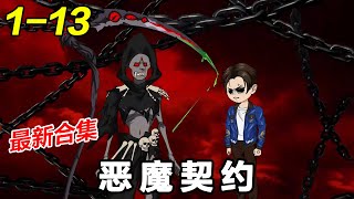 《恶魔契约》EP1~13 入狱三年，出狱后让当卧底！#都市 #逆袭 #系统 #沙雕漫画 #沙雕梦趣社