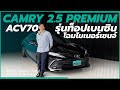 รุ่นท็อป ไมเนอร์เชนจ์ รีวิว Toyota Camry 2.5 Premium ACV70 l Line: @sitauto