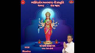 ૧૦૦૮ માં સધી શરણં મમ મંત્ર જાપ || 1008 Ma Sadhi Sharanam Mam Mantra || 1008 Sadhi mata no mantra ||