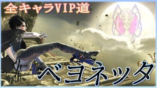 【スマブラSP】魔法なんか無くても勝つベヨVIPチャレンジ　全キャラVIP第96回【Vtuber】