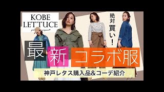 【完売必須】神戸レタス！田中亜希子さんコラボの最新アイテム✨✨大人の高見えプチプラ服【アラサー・アラフォー向け】