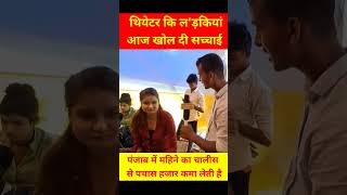 थियेटर कि लड़कियां खोल दी सच्चाई पंजाब में महिने का चालीस पचास हजार कमा #viral #trending #theatre