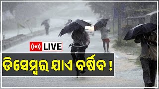 Weather Update Today LIVE | ଡିସେମ୍ବର ଯାଏ ବର୍ଷିବ ! | Rainfall | Monsoon | Odia News