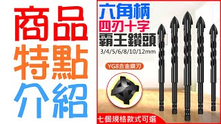 【台灣現貨】六角柄四刃十字霸王鑽頭（3/4/5/6/8/10/12mm 七款可選）＃陶瓷合金麻花十字鑽頭 瓷磚玻璃開孔器