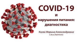 COVID-19 и нарушения питания: диагностика. Марина Когай