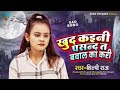 jab tod ke gaile dil ka sawal ka kariye khud kahin nahin pasand to baval shilpi raj ka song