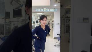 치과 각 과의 특징 !! 🦷 #치과위생사 #치과 #치위생과