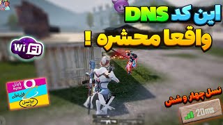 جدیدترین کد دی ان اس DNS کاهش پینگ و افزایش ریجستر نسل چهار و شش مخصوص آپدیت 3.5 پابجی موبایل😱🔥