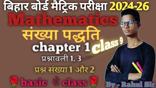 class 9 Mathematics chapter 1 (संख्या पद्धति) || प्रश्नावली 1.3 | प्रश्न संख्या 1 और 2 / || #bihar🇮🇳