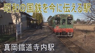 【駅に行って来た】真岡鐵道寺内駅は昭和の国鉄駅風情が残る駅