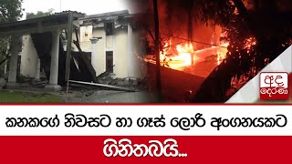 කනකගේ නිවසට හා ගෑස් ලොරි අංගනයකට ගිනිතබයි...