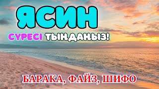 Ясин сүресі - Күнде таңертең және Кешке тыңдаңыз. Куран сурелер мен дугалар