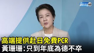 高端提供赴日免費PCR　黃珊珊提「2質疑」：只到年底為德不卒 @ChinaTimes