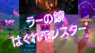 【ドラクエ３　HD-２D】アレフガルド　ラーの鏡で見つける全はぐれモンスター