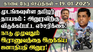 முடங்கவுள்ள தமிழர் தாயகம் : அனுரவிற்கு விடுக்கப்பட்ட எச்சரிக்கை - இராணுவத்தை இறக்கிய அனுர!