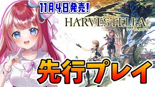 【ハーヴェステラ】4日発売🌟先行プレイ！ファンタジー×生活シミュレーションRPG✨冒険に農家…⁉※ネタバレあり！【女性実況/Harvestella/みりてぃ/STAR SPECTRE】