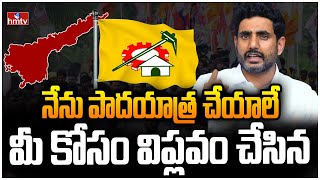 నేను పాదయాత్ర చేయలే .. మీ కోసం విప్లవం చేసిన..! Nara Lokesh Speech At YuvaGalam  | hmtv