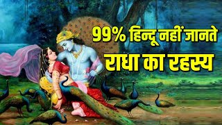 राधा के ये रहस्य सबसे क्यों छुपाये गए।  Mystery of Radha