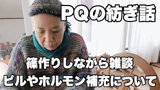 【PQの紡ぎ話】篠作りしながら雑談、ピルやホルモン補充について