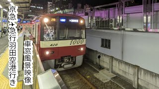 [ダイヤ改正で✈急行消滅]京急✈急行羽田空港行き1000形横浜〜羽田空港 車窓風景映像