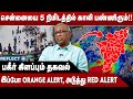 இந்த 5 மாவட்டங்களும் எச்சரிக்கையாக இருக்க வேண்டும்!! -  Prof.Ramachandran Interview | Chennai Rain