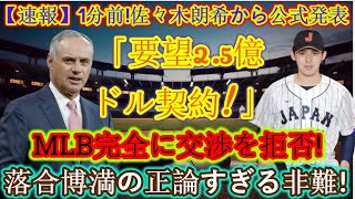 【速報】1分前！佐々木朗希選手から正式発表「2億5千万ドルの契約を要求します！」 MLBは交渉を全面拒否!!落合博満の正当すぎる告発！