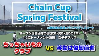 【ChainCup群馬混6】1,2位トーナメント決勝 女D 移動は匍匐前進 vs ちっちゃいものクラブ