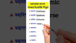 চমৎকার বাংলা শব্দের ইংরেজি শিখুন সহজে।Spoken English Practice  #shorts