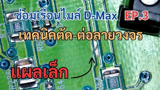 ซ่อมเรือนไมล์ D-Max ปิดสวิทช์กุญแจ ไฟใต้เข็มติดค้าง EP.3 เทคนิคตัด-ต่อลายวงจร