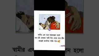 স্বামীর একমাত্র আশ্রয় হলো #motivation #motivebangla #youtubeshots #sad