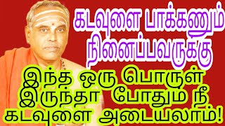 கடவுளை நாம் தேடுகிறோம் கடவுள் நம்மளை தேடுவாரா!! siva Appar Tv