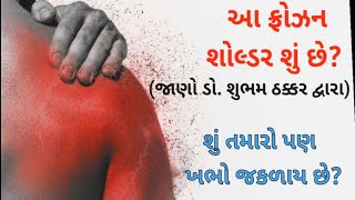 ખભા નું જકડાવુ શું હોય છે?|| #frozenshoulder