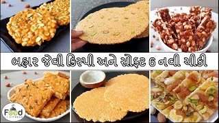 બહાર જેવી ક્રિસ્પી અને સોફ્ટ 6 નવી ચીકી બનાવાની રીત | Tal ni Chikki | Shing ni chikki | Chikki