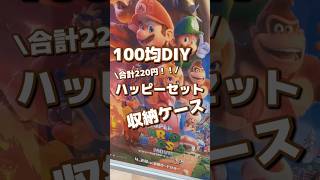 【100均購入品】DIYおもちゃ収納！！#shorts #100均 #supermario  #スーパーマリオ #ダイソー #セリア #収納