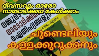 ചുണ്ടെലിയും കള്ളക്കുറുക്കനും - മലയാളം നാടോടിക്കഥ .