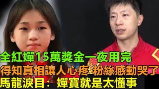 全紅嬋15萬獎金一夜用完。得知真相讓人心疼，粉絲感動哭了。馬龍淚目：嬋寶就是太懂事了。