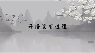 【子归家】聊天室 | No.0996 开悟没有过程 | 见性 | 06 佛学理论系列 | 杨宁