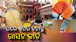 ରାସନ୍‌ କାର୍ଡ ନଥିଲେ ମିନିଟରେ ମିଳିବ ରାସନ୍‌ କାର୍ଡ, ଘରେ ବସି ସହଜରେ ବନାନ୍ତୁ ଏପରି  || Knews Odisha