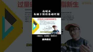 減脂期相對高碳水有助於維持基礎代謝-減肥小知識 #減肥小知識#減肥經驗分享 #高碳水 #碳水化合物