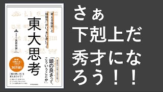 東大思考-本要約【名著から学ぼう】