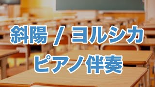 【ピアノ伴奏】斜陽 / ヨルシカ【ガイドなし】