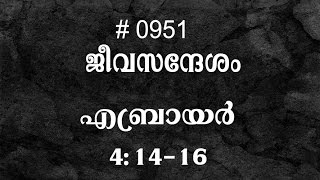 #TTB എബ്രായർ 4:14-16 (0951) Hebrews - Malayalam Bible Study